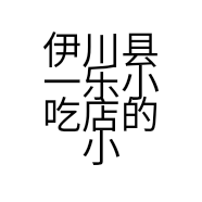 伊川县一乐小吃店的小店