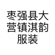 枣强县大营镇淇韵服装厂的小店