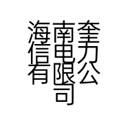 海南奎信电力有限公司的小店