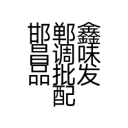 邯郸鑫昌调味品批发配送