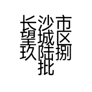 长沙市望城区玖陆捌批发部的小店
