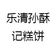 乐清孙酥记糕饼