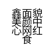 鑫面貌美颜中心网红食品