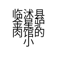 临沭县金星驴肉馆的小店