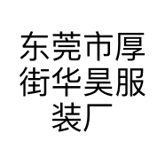东莞市厚街华昊制衣厂