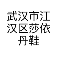 莎依丹Sherry穿搭