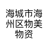 海城市海州区物美物资经销处的小店