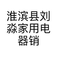 淮滨县刘淼家用电器销售有限公司的小店