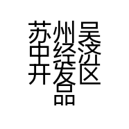 苏州吴中经济开发区品墨美术工作室的小店