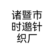 诸暨市时邈针织厂