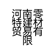 河南零特建材贸易有限公司的小店