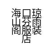 海口琼山芬雨阁服装店的小店