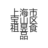 上海市宝山区祖昱食品店的小店