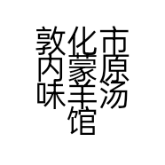 敦化市内蒙原味羊汤馆的小店