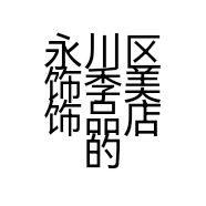 赵志娟服饰经营店