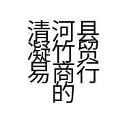 清河县凝竹贸易商行的小店