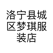 洛宁县城区梦琪服装店的小店