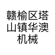赣榆区塔山镇华澳机械设备经营部的小店