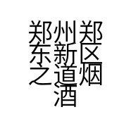 郑州郑东新区之道烟酒商行的小店