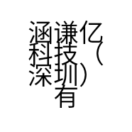 涵谦亿科技（深圳）有限公司的小店