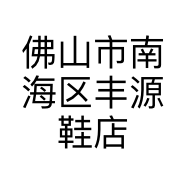 佛山市南海区丰源鞋店的小店