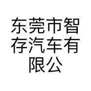 东莞市智存汽车有限公司的小店