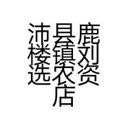 沛县鹿楼镇刘选农资店的小店