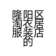 隆阳区淘衣居服装店的小店