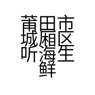 莆田市城厢区听海生鲜店的小店
