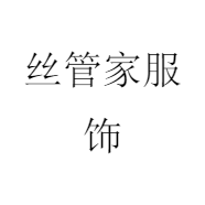 丝管家服饰