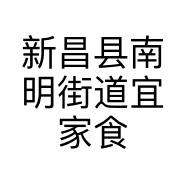 新昌县南明街道宜家食品店的小店