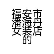 福安市潘海丹女装店的小店