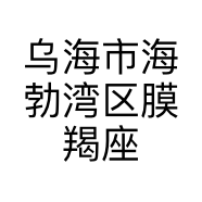 乌海市海勃湾区膜羯座手机配件店的小店