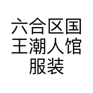 六合区国王潮人馆服装店的小店