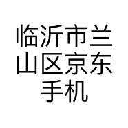 临沂市兰山区京东手机大卖场的小店