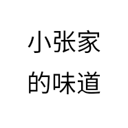 小张家的味道