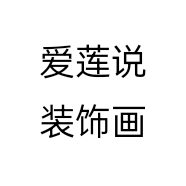 爱莲说装饰画