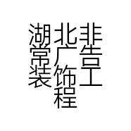 湖北非常广告装饰工程有限公司的小店