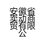 安徽省卖动商贸有限公司的小店