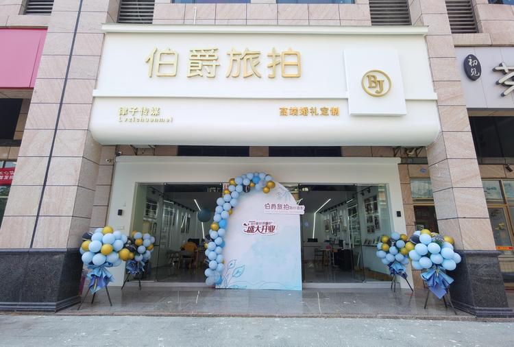 阳春市春湾镇伯爵旅拍婚纱摄影店的小店