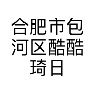 合肥市包河区酷酷琦日用百货销售网店的小店