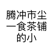 腾冲市尘一食茶铺