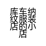 库车纳纹服装店的小店