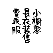 曹县小乖衣橱服装零售店的小店