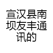 宣汉县南坝友丰通讯的小店