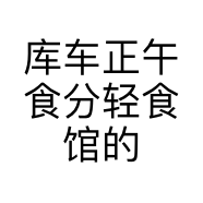 库车正午食分轻食馆的小店