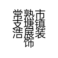 常熟市支塘镇浩展装饰材料经营部的小店