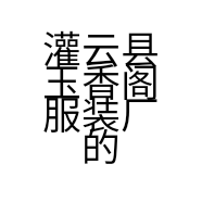 灌云县玉香阁服装厂的小店