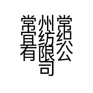 常州常宜纺织有限公司的小店