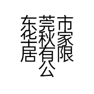 东莞市华秋家居有限公司的小店